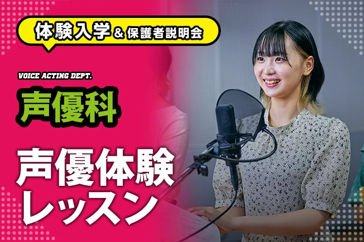 ［声優科 体験入学］声優体験レッスン