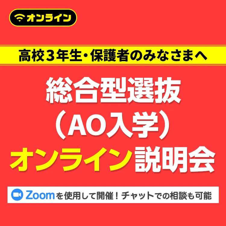 総合型選抜（AO入学）オンライン説明会