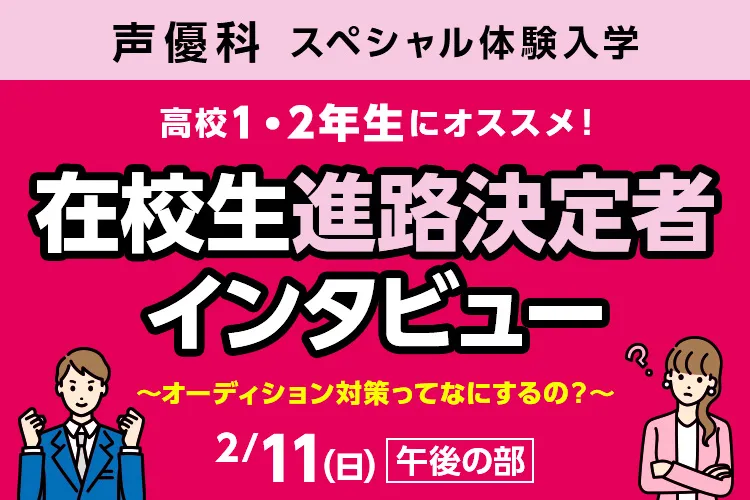 声優科SP「在校生進路決定者インタビュー ～オーディション対策ってなにするの？～」