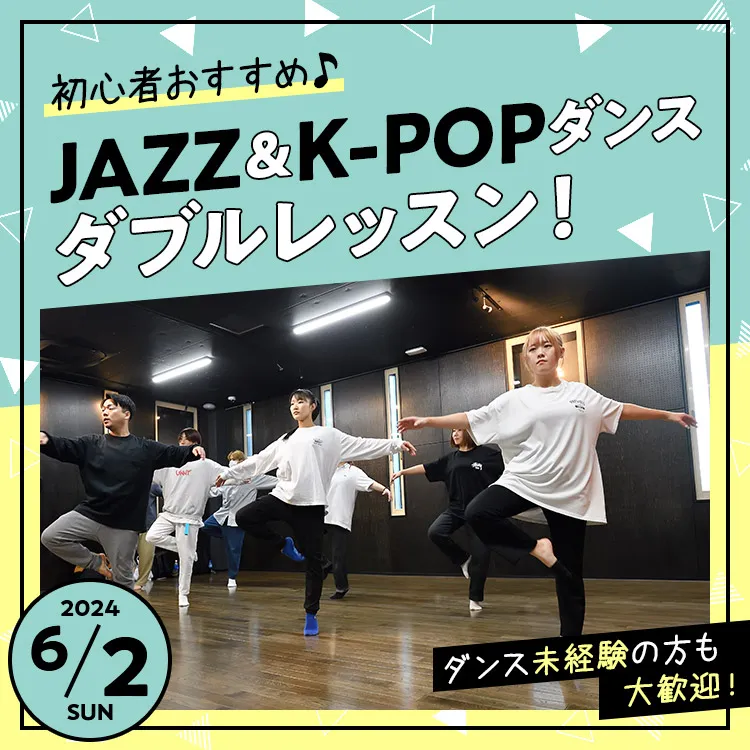 初心者おすすめ♪JAZZ＆K-POPダンス ダブルレッスン！
