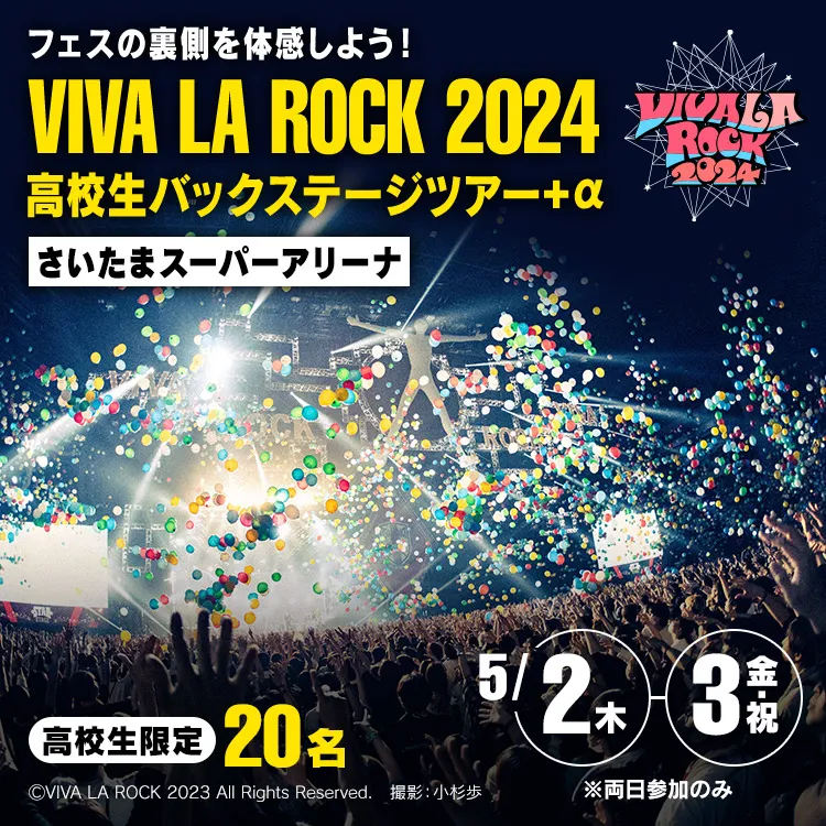 VIVA LA ROCK 2024 高校生バックステージツアー＋α