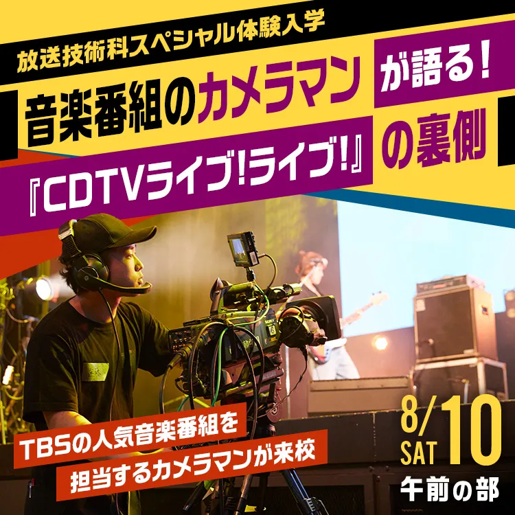 放送技術科SP「音楽番組のカメラマンが語る！『CDTVライブ!ライブ!』の裏側」