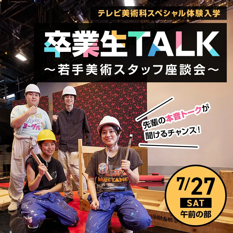 テレビ美術科SP「卒業生TALK～若手美術スタッフ座談会～」