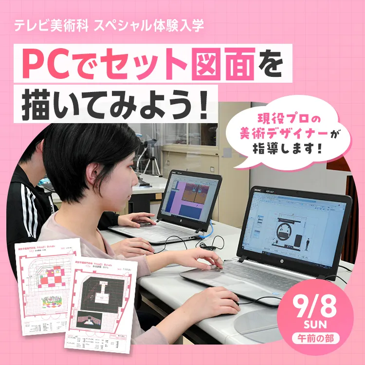 テレビ美術科SP「PCでセット図面を描いてみよう！」202409