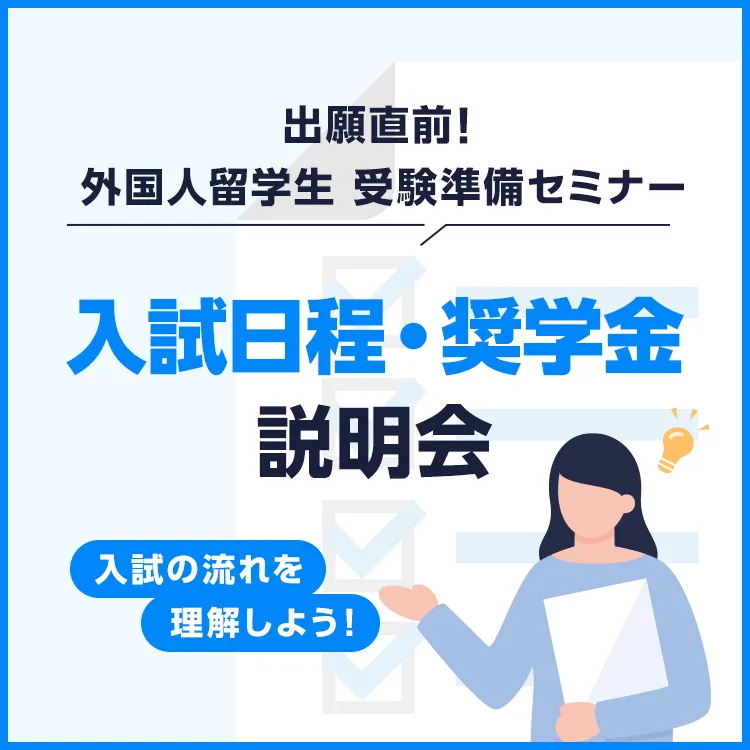 ［外国人留学生限定］入試日程・奨学金説明会～入試の流れを理解しよう！～