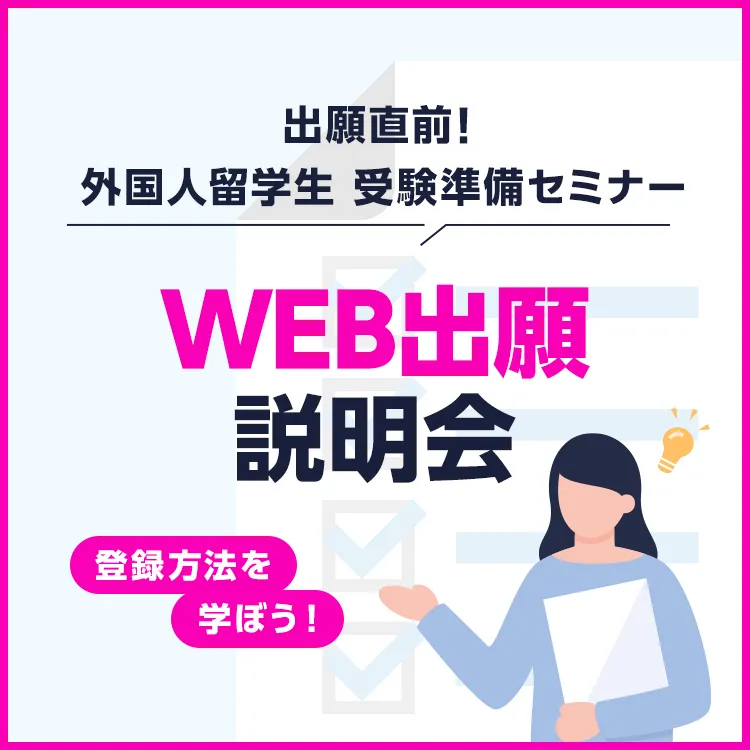 ［外国人留学生限定］WEB出願説明会～登録方法と必要書類を知ろう！～