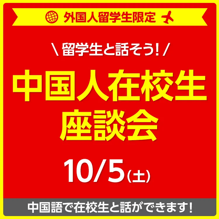 ［外国人留学生限定］中国人在校生座談会2024