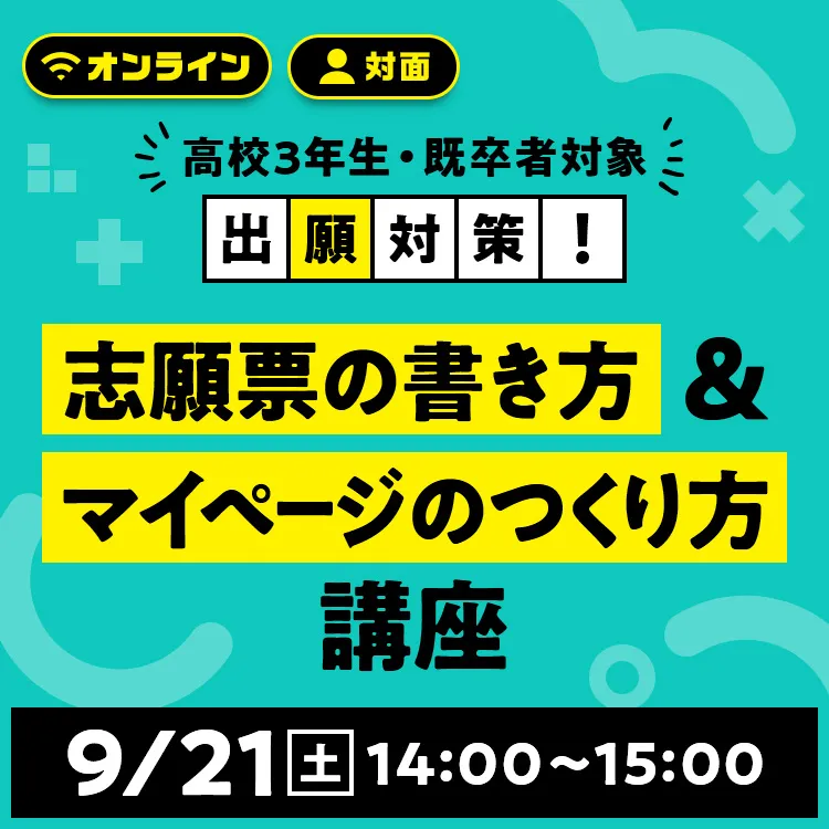 志願票の書き方＆マイページのつくり方講座