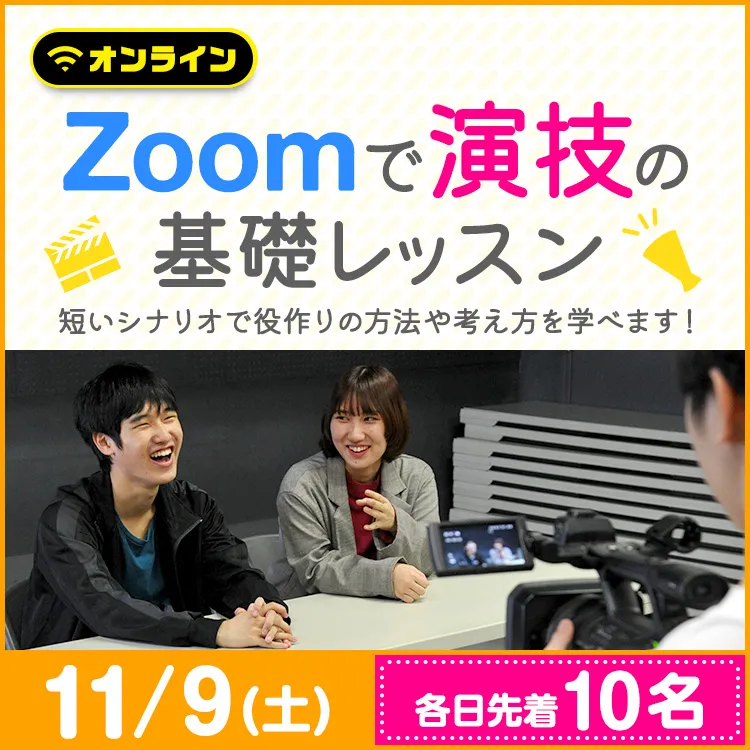 Zoomで演技の基礎レッスン202411