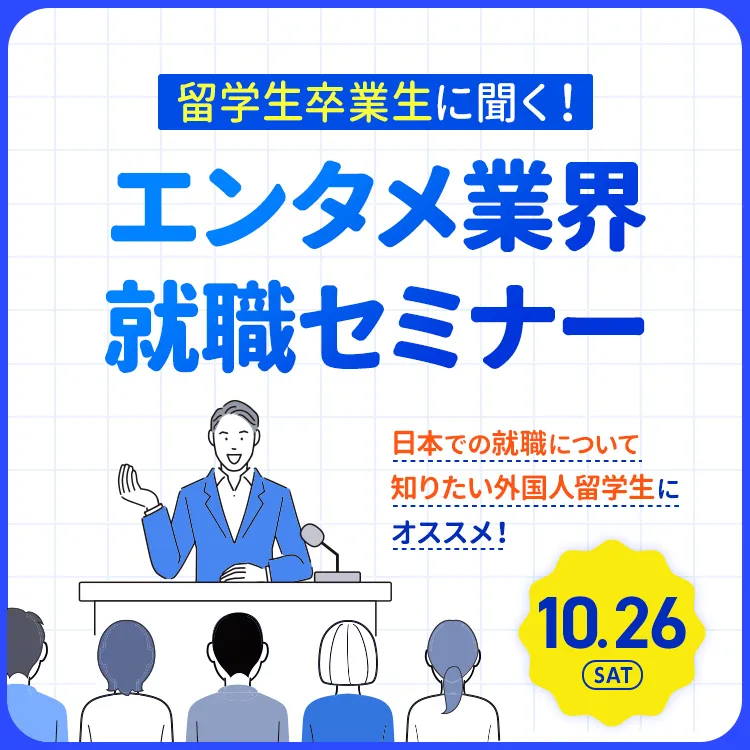 留学生卒業生に聞く！エンタメ業界就職セミナー2024