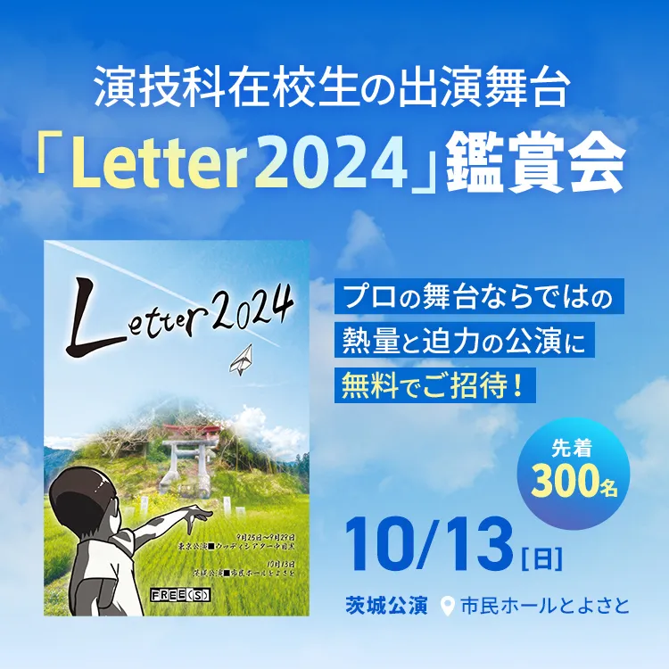 演技科在校生の出演舞台「Letter2024」鑑賞会