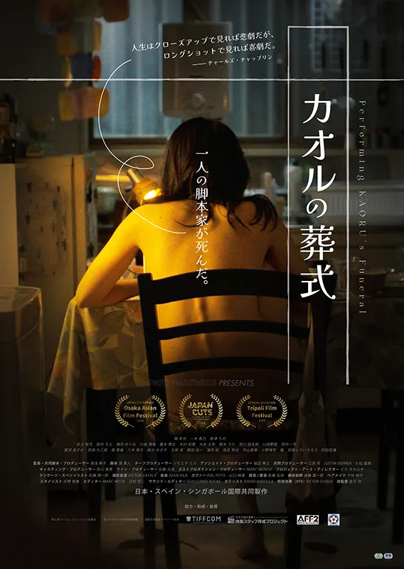 卒業生の西 貴人さんが脚本を担当した映画『カオルの葬式』全国順次公開！