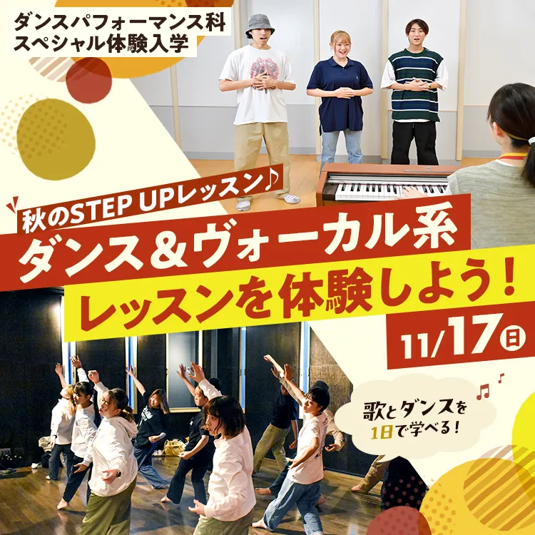 ダンスパフォーマンス科SP「秋のSTEP UPレッスン♪ダンス＆ヴォーカル系レッスンを体験しよう！」202411