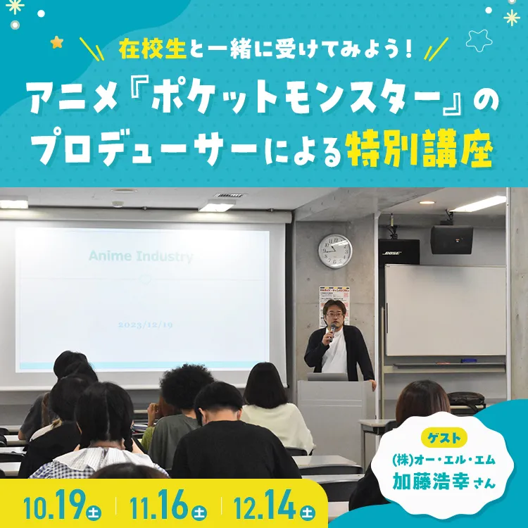 アニメ『ポケットモンスター』のプロデューサーによる特別講座