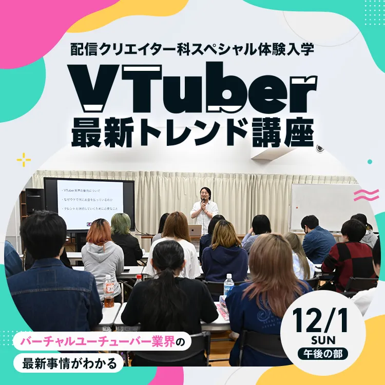 配信クリエイター科SP『VTuber最新トレンド講座』2024