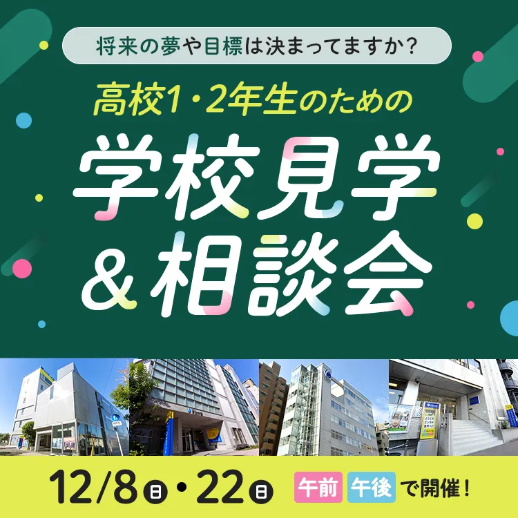 高校1・2年生のための学校見学＆相談会