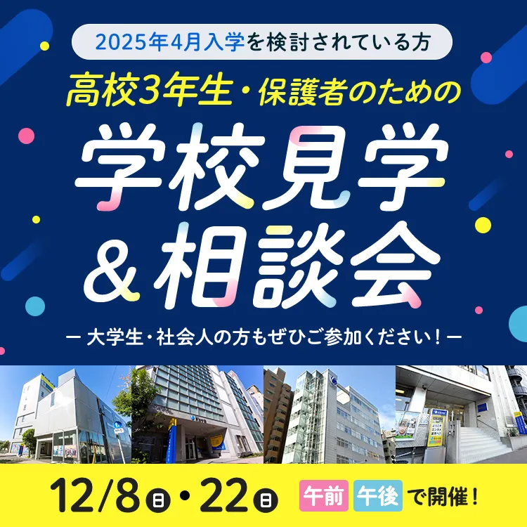 高校3年生・保護者のための学校見学＆相談会