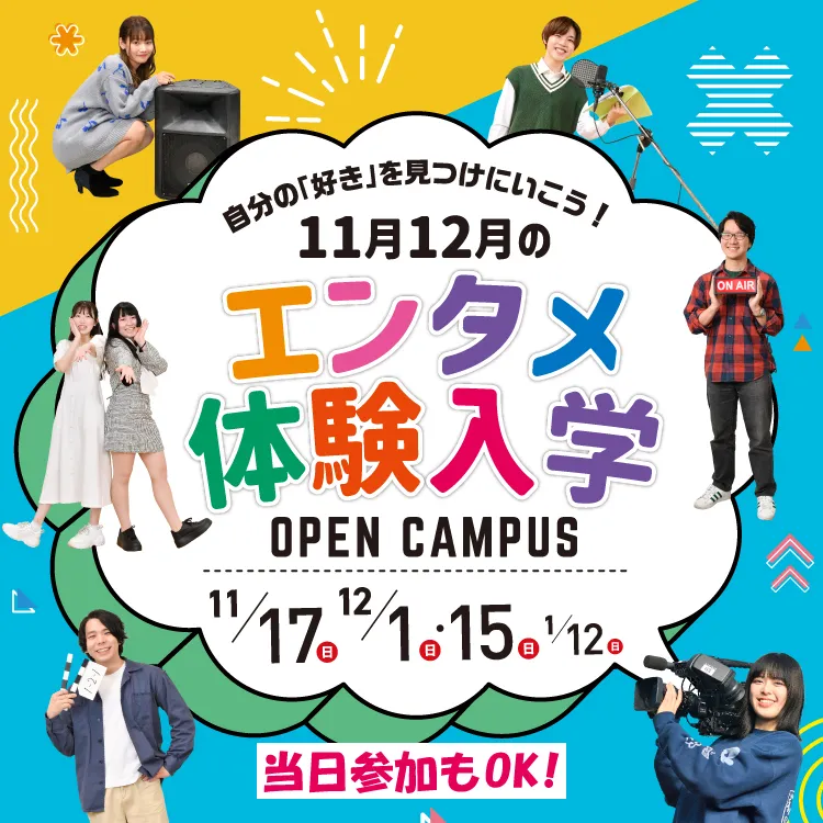 東放学園音響専門学校の体験入学