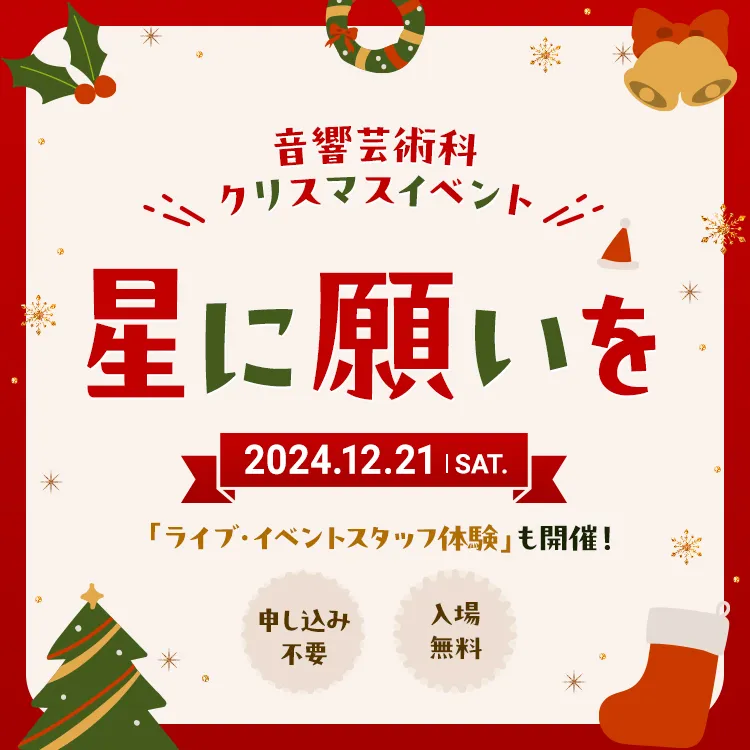 【音響芸術科イベント】星に願いを 2024