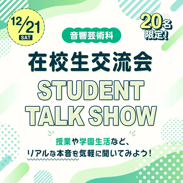 音響芸術科 在校生交流会 STUDENT TALK SHOW 2024