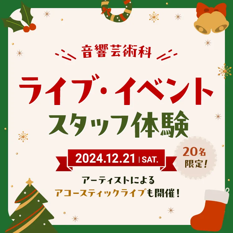 音響芸術科 ライブ・イベントスタッフ体験