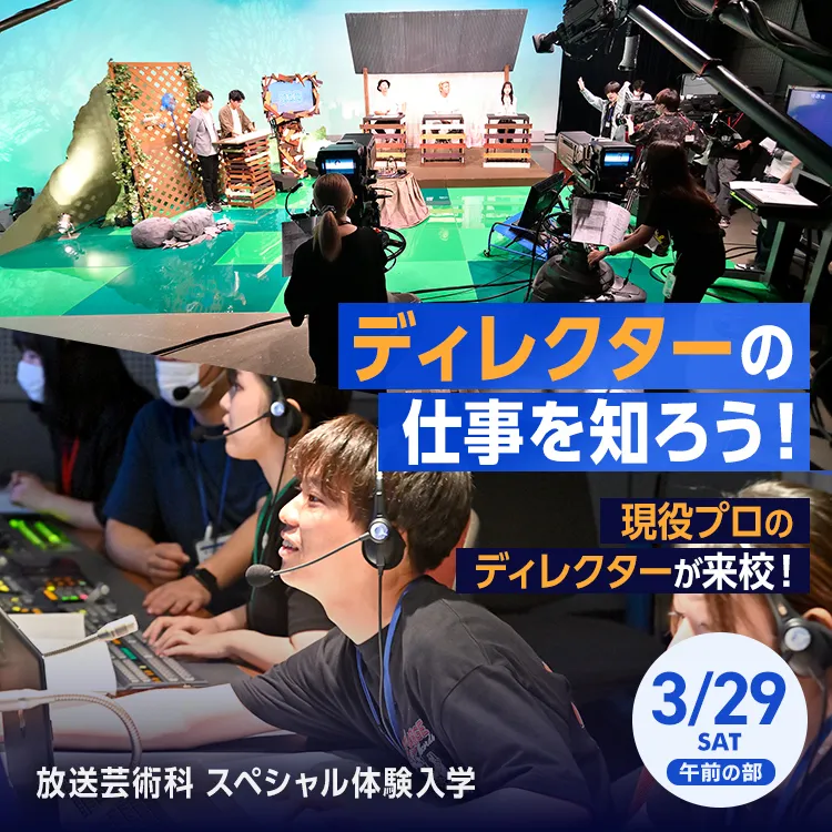 放送芸術科SP「ディレクターの仕事を知ろう！」202503