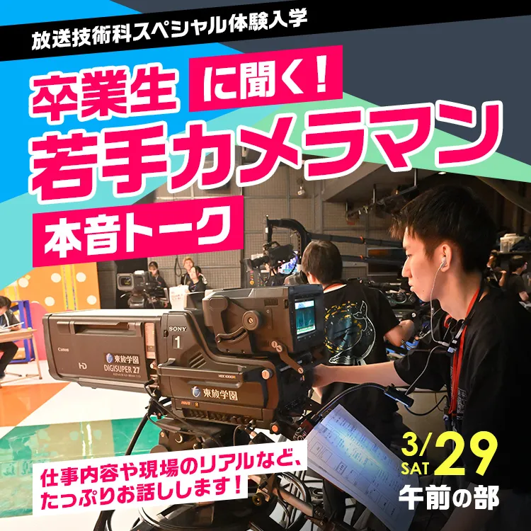 放送技術科SP「卒業生に聞く！若手カメラマン本音トーク」202503