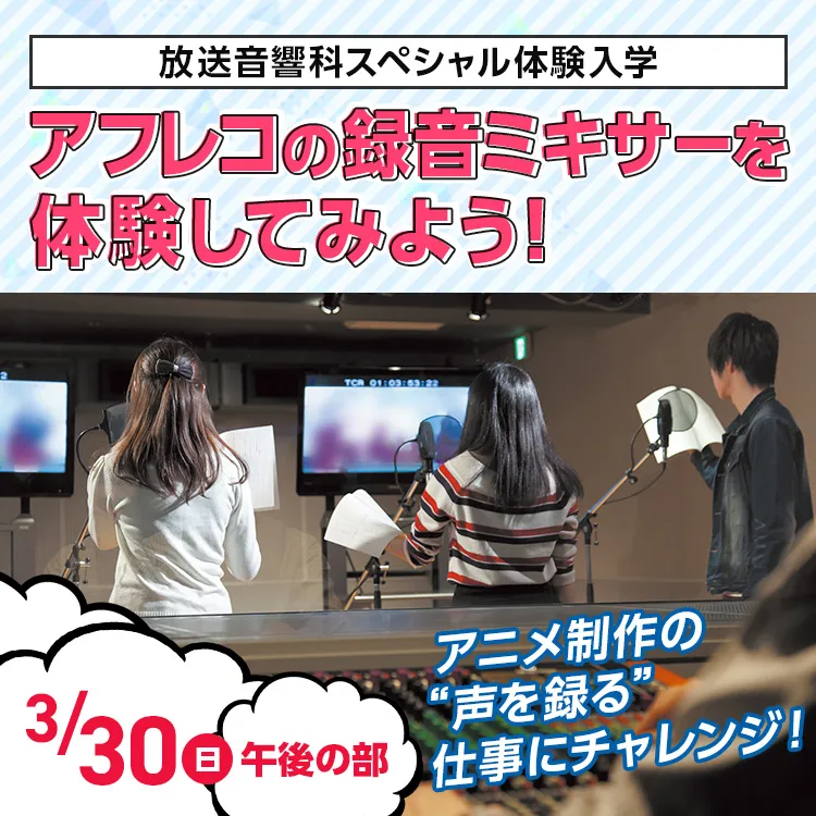 放送音響科SP「アフレコの録音ミキサーを体験してみよう！」202503