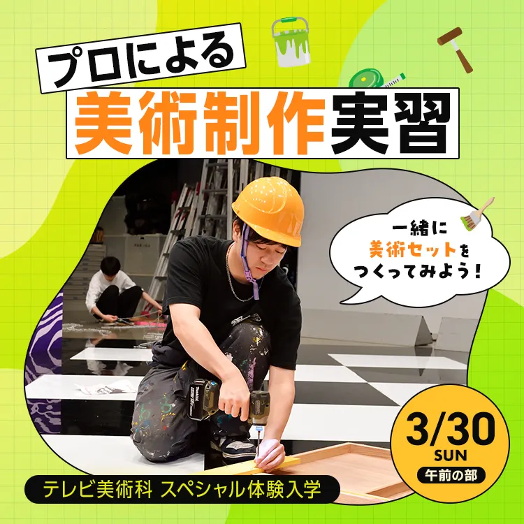 テレビ美術科SP「プロによる美術制作実習」202503