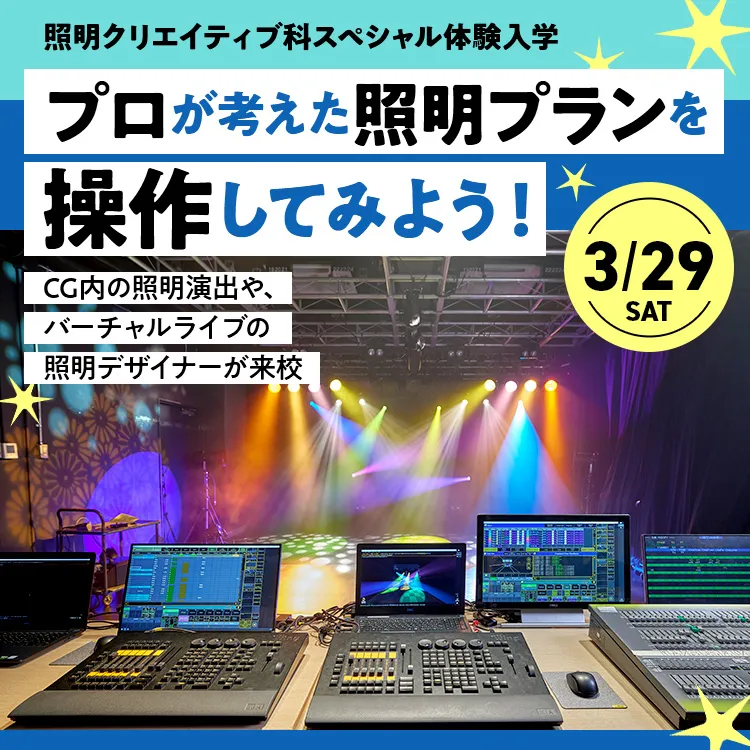 照明クリエイティブ科SP「プロが考えた照明プランを操作してみよう！」202503