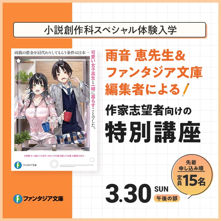 小説創作科SP「雨音恵先生＆ファンタジア文庫編集者による作家志望者向けの特別講座」