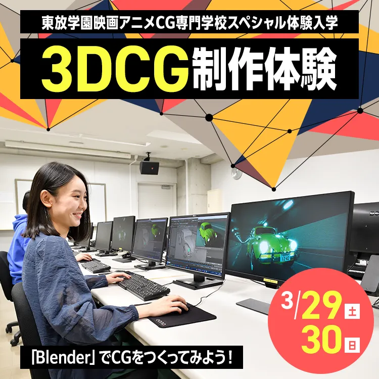 東放学園映画アニメCG専門学校SP「3DCG制作体験～「Blender」でCGをつくってみよう！～」