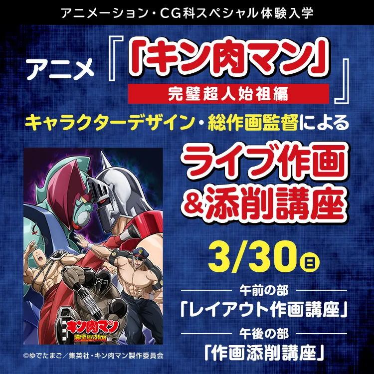 アニメーション・CG科SP「アニメ『「キン肉マン」完璧超人始祖編』キャラクターデザイン・総作画監督によるライブ作画＆添削講座」