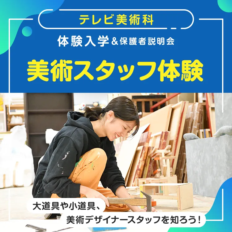［テレビ美術科 体験入学］