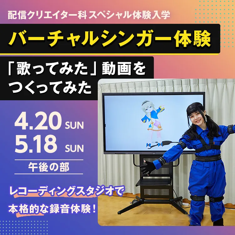 配信クリエイター科SP『バーチャルシンガー体験「歌ってみた」動画をつくってみた』202505
