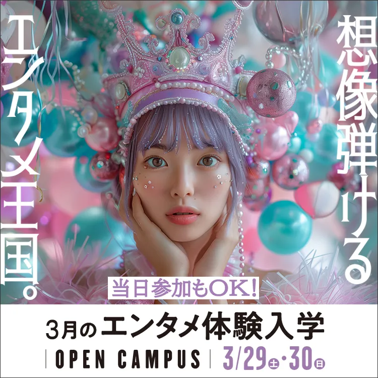 東放学園音響専門学校の体験入学