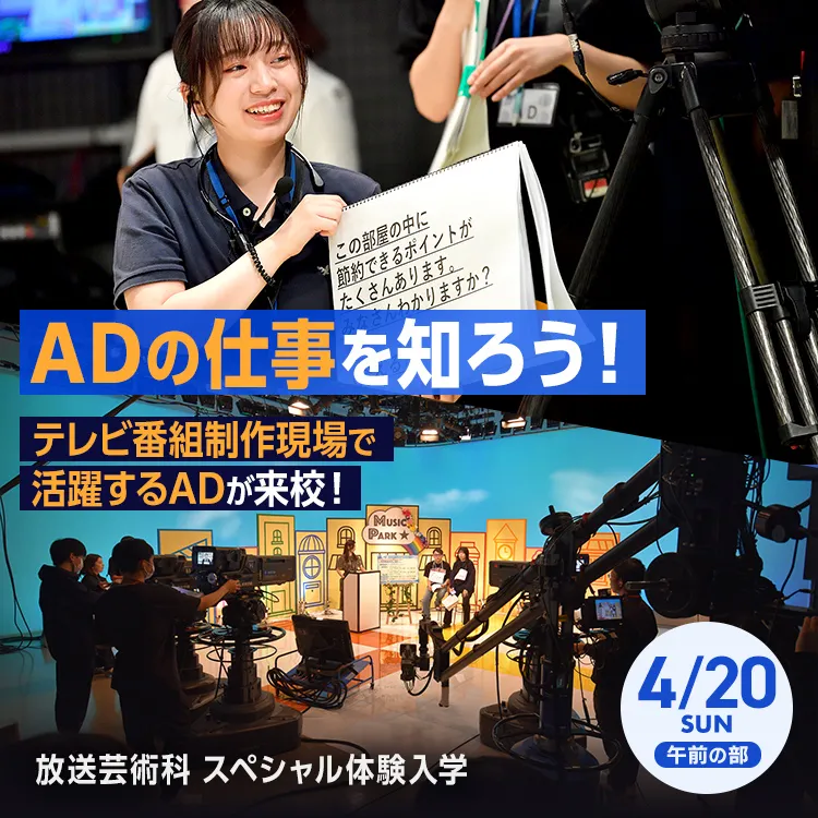 放送芸術科SP「ADの仕事を知ろう！」202504