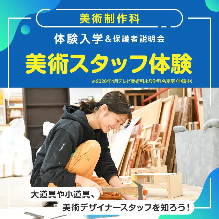 ［美術制作科 体験入学］