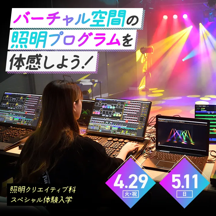 照明クリエイティブ科SP「バーチャル空間の照明プログラムを体感しよう！」2025