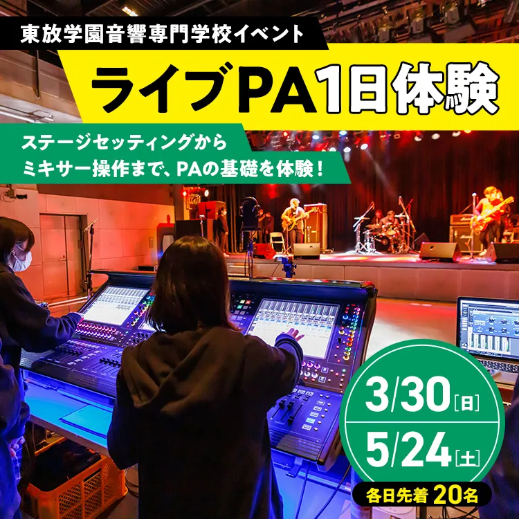 ライブPA1日体験