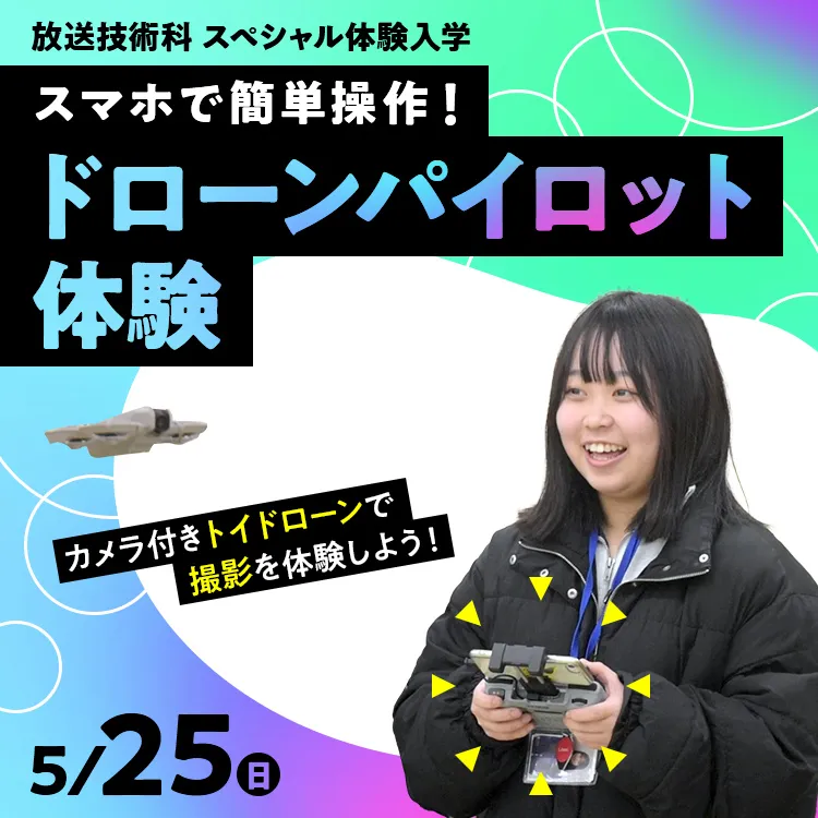 放送技術科SP「スマホで簡単操作！ドローンパイロット体験」