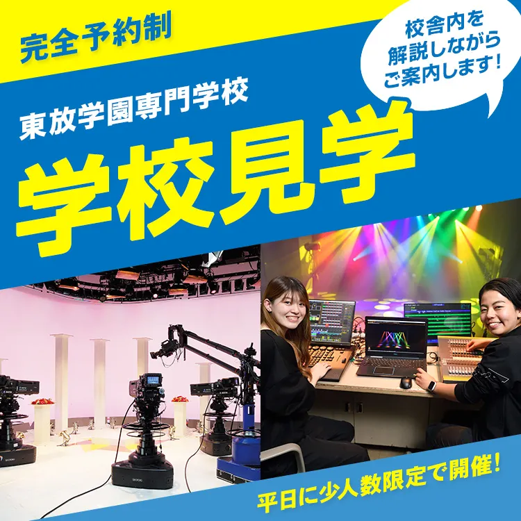 東放学園専門学校 学校見学