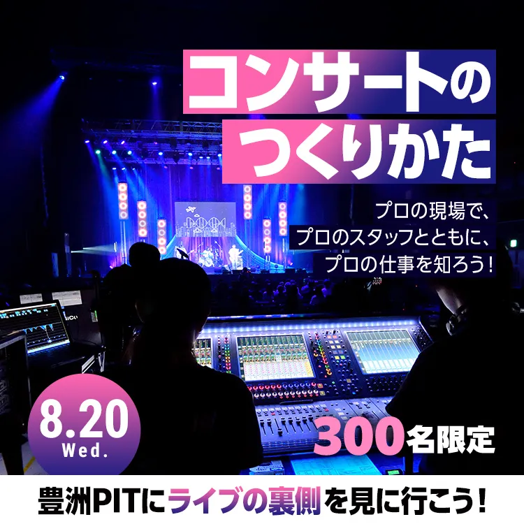 コンサートのつくりかた2025