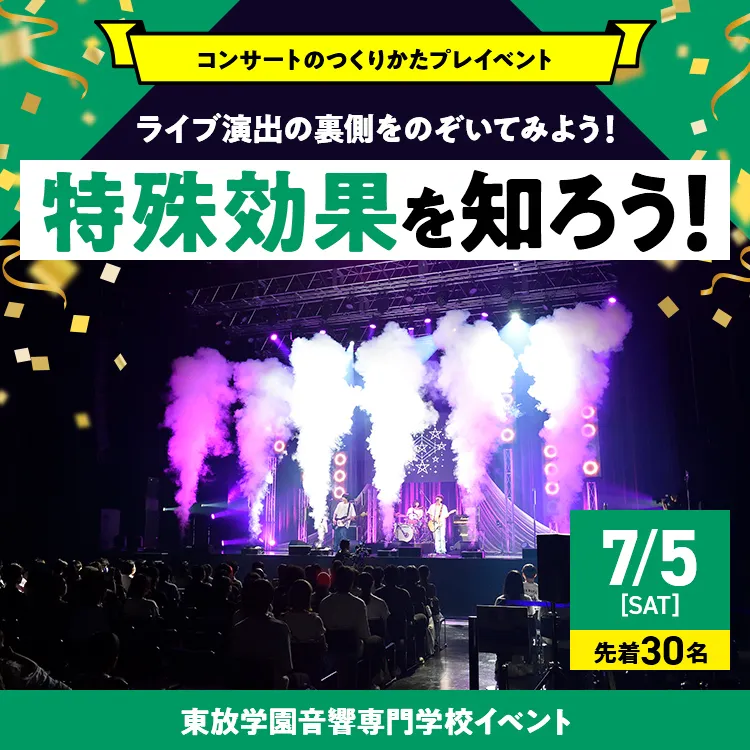 音響芸術科イベント「特殊効果を知ろう！」0705
