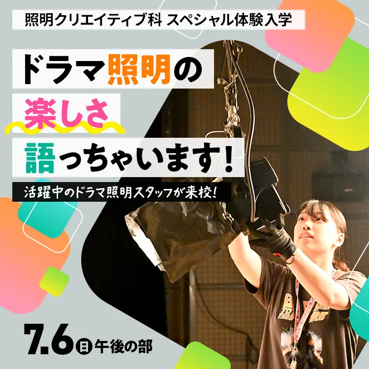 照明クリエイティブ科SP「ドラマ照明の楽しさ語っちゃいます！」202507