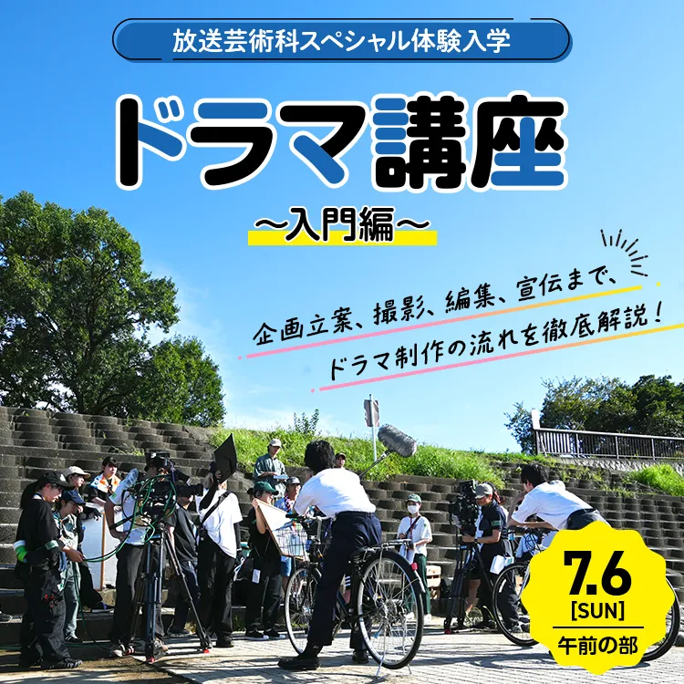 放送芸術科SP「ドラマ講座～入門編～」202507