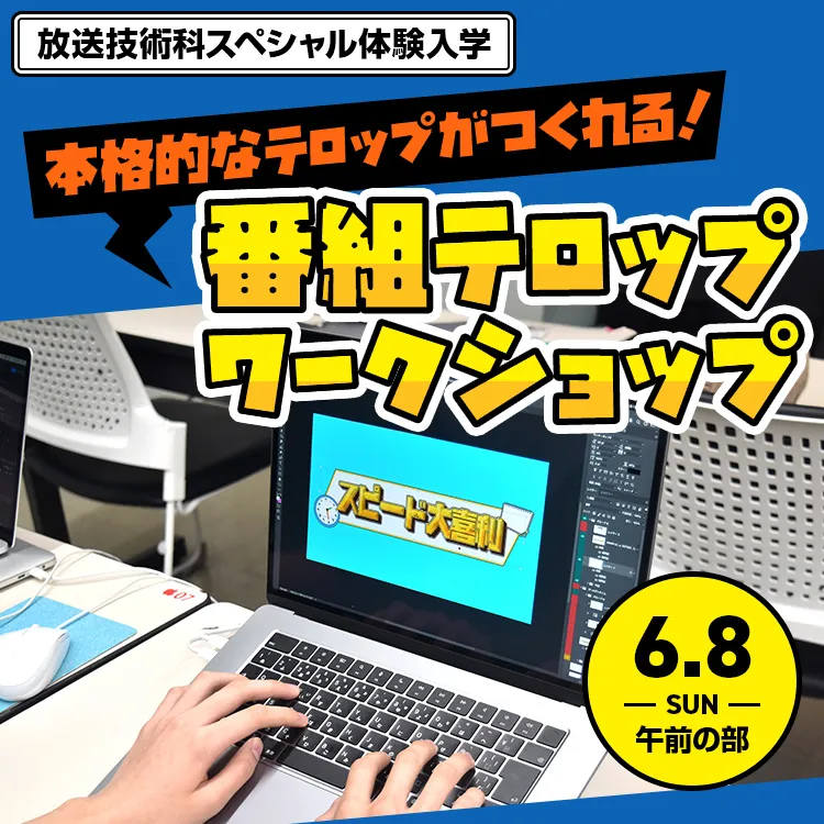 放送技術科SP「番組テロップワークショップ」202506