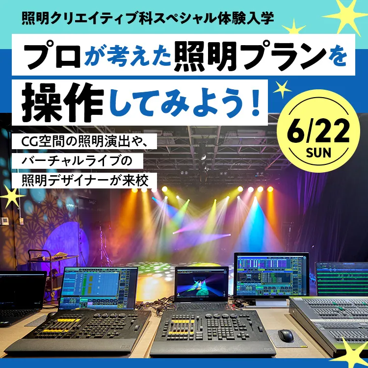 照明クリエイティブ科SP「プロが考えた照明プランを操作してみよう！」202506