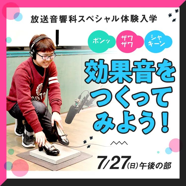 放送音響科SP「効果音をつくってみよう！」202507