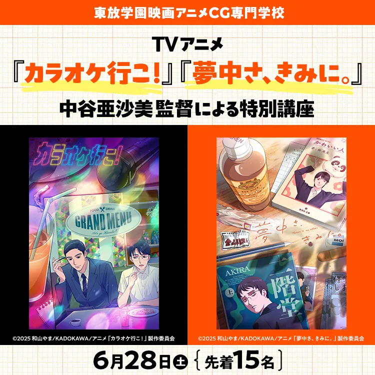 「TVアニメ『カラオケ行こ！』『夢中さ、きみに。』中⾕亜沙美監督による特別講座」202506